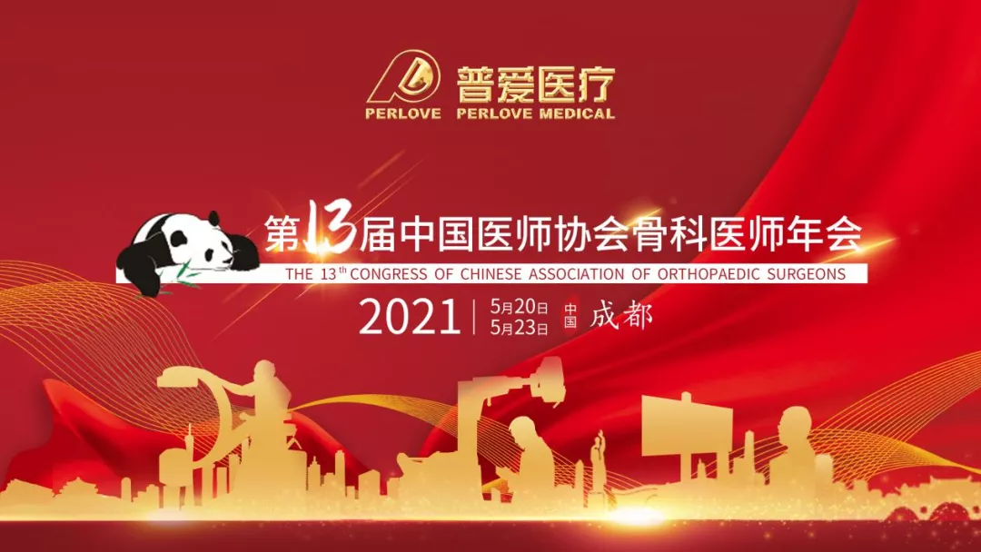 CAOS2021 走近普爱医疗，共划骨科未来