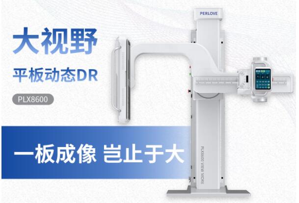 新品发布丨普爱医疗大视野平板动态DR隆重上市！