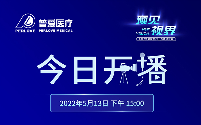 今日开播｜2022普爱医疗线上合作研讨会将增设分会场