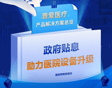 每家医院可拿2000万贴息贷款? 普爱医疗迎来重大利好