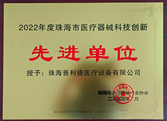 普利德医疗荣获“2022珠海市医疗器械科技创新先进单位”称号