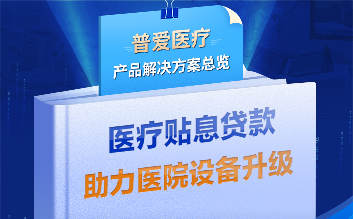 普爱医疗解决方案助力医疗贴息贷款政策落实