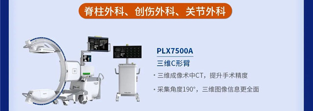 三维C形臂 PLX7500A