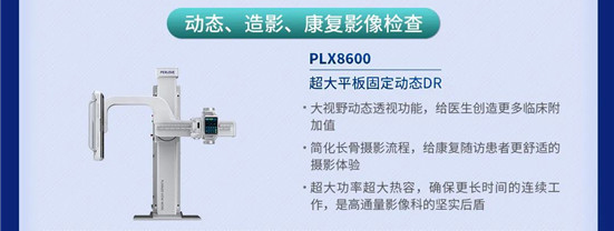 平板动态DR PLX8600