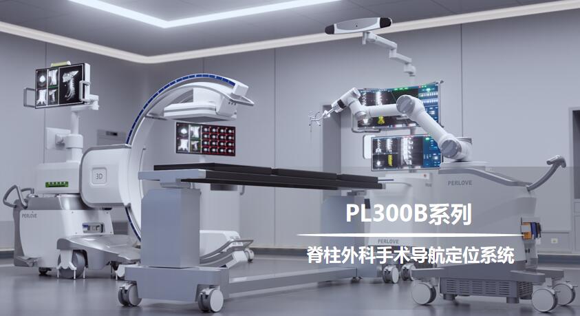 PL300B脊柱外科手术导航定位系统